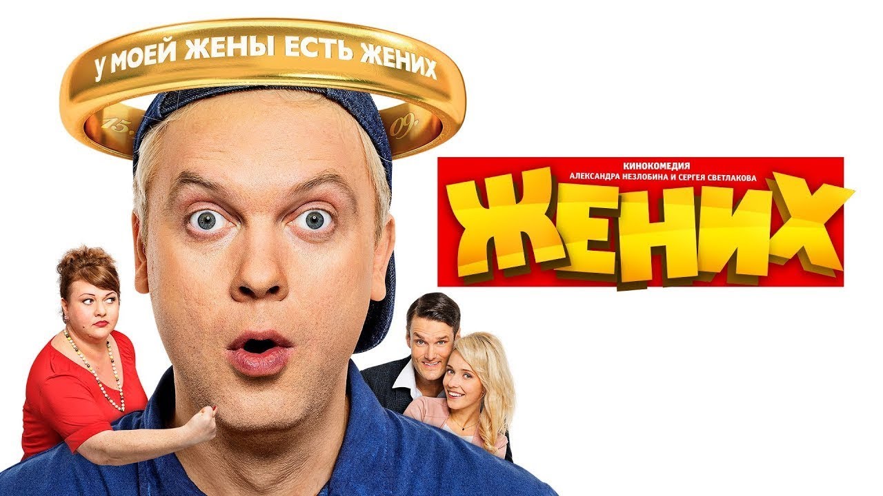 ＂Жених＂ Комедия фильм в HD