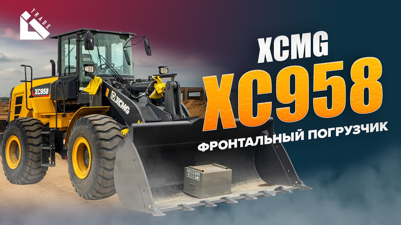 🔧 XCMG XC958 — Мощный фронтальный погрузчик для тяжёлых задач #Litrade #spectehnica #xcmg