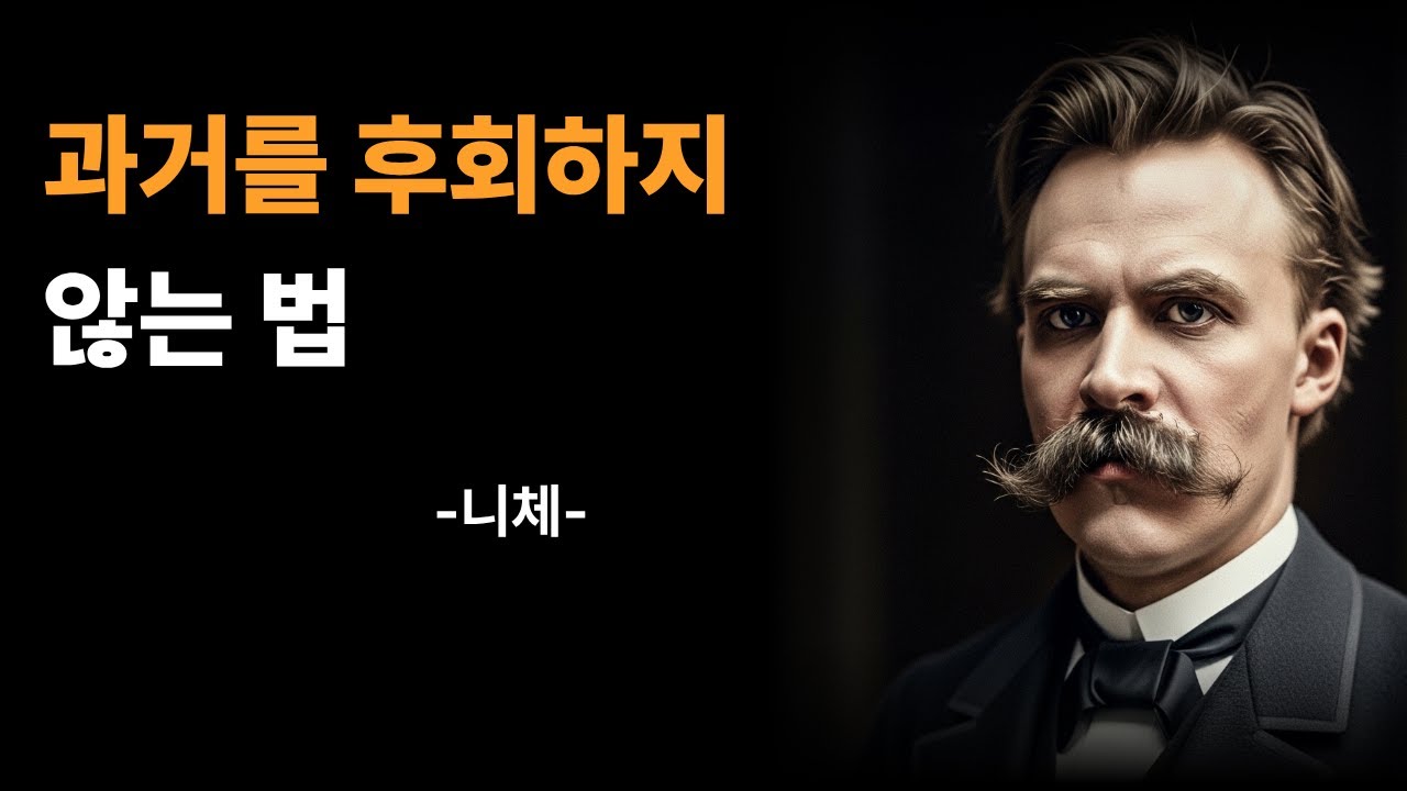과거를 후회하지 않는법