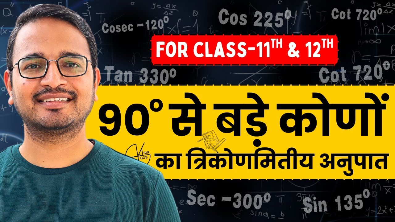 90&deg; से बड़े कोण का त्रिकोणमितीय अनुपात निकालना सीखिए | कक्षा-11 व कक्षा-12 के लिए Most Imp Video