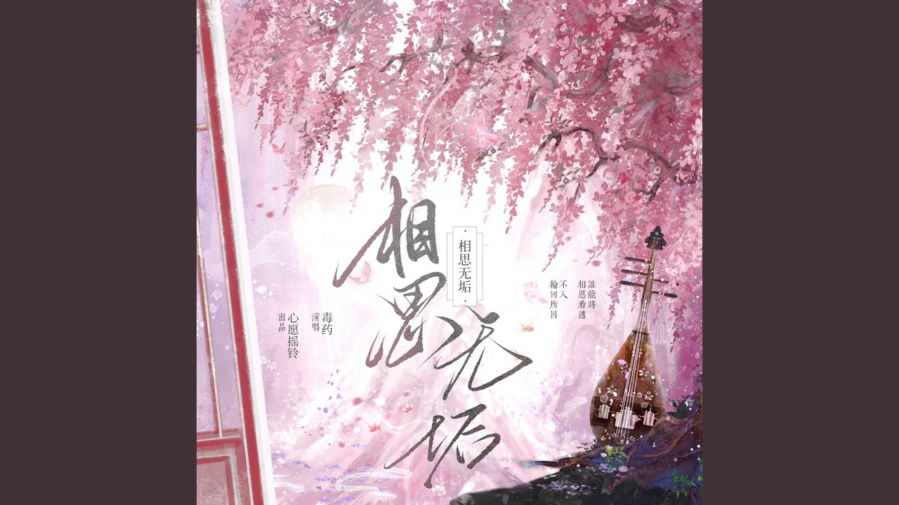 相思无垢