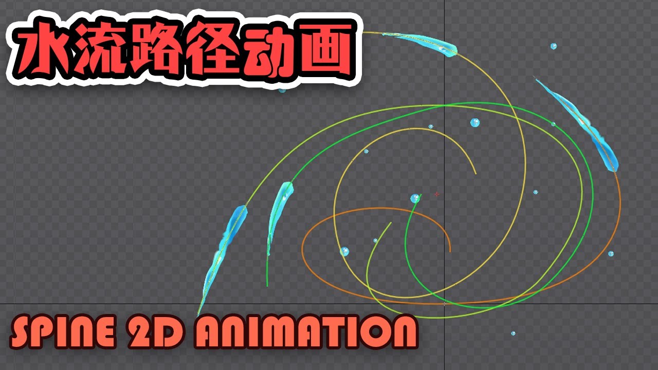 動畫 學習 12 spine 2D animation 水流特效 路径动画 path water drift