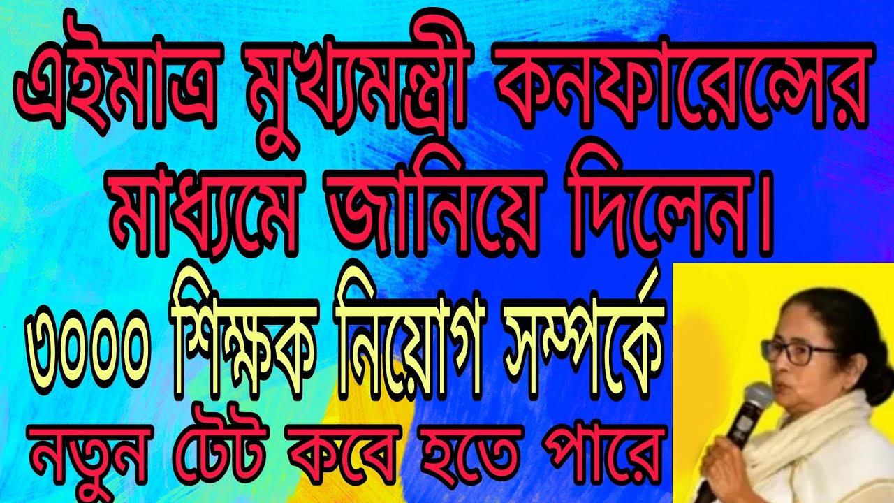 New Tet/New Tet 2022/wbtet/2017 tet interview/primary tet 2014 latest news/primary tet 2022/wbtet.