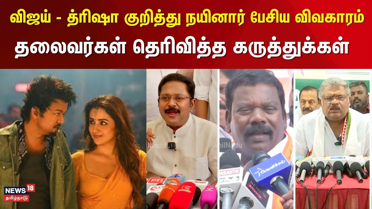 விஜய் - த்ரிஷா குறித்து நயினார் பேச்சு தொடர்பான கேள்வி - தலைவர்கள் தெரிவித்த கருத்துக்கள் | N18V