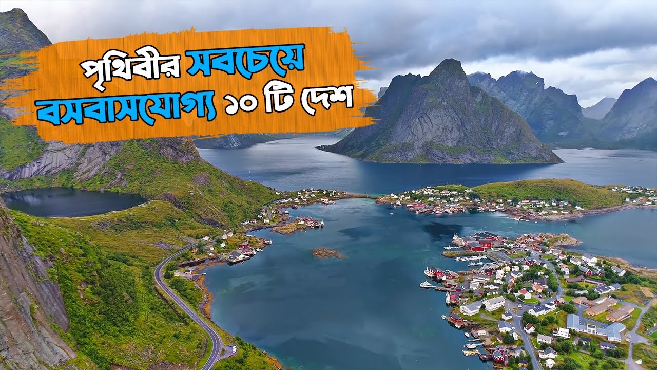 পৃথিবীর সবচেয়ে বসবাসযোগ্য ১০ টি দেশ 😊