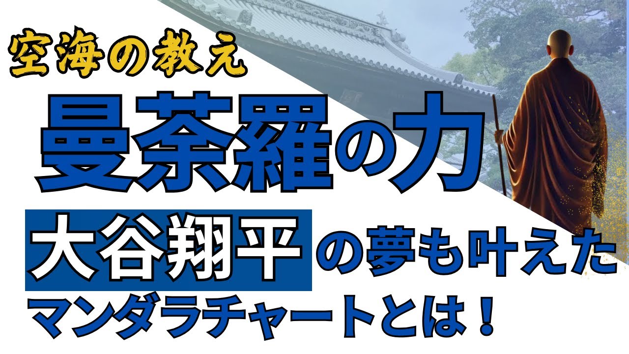 【大谷翔平】常識を変え続ける男の秘密　マンダラチャートと弘法大師空海が説いた世界の共通点　願いが現実になる成功の法則