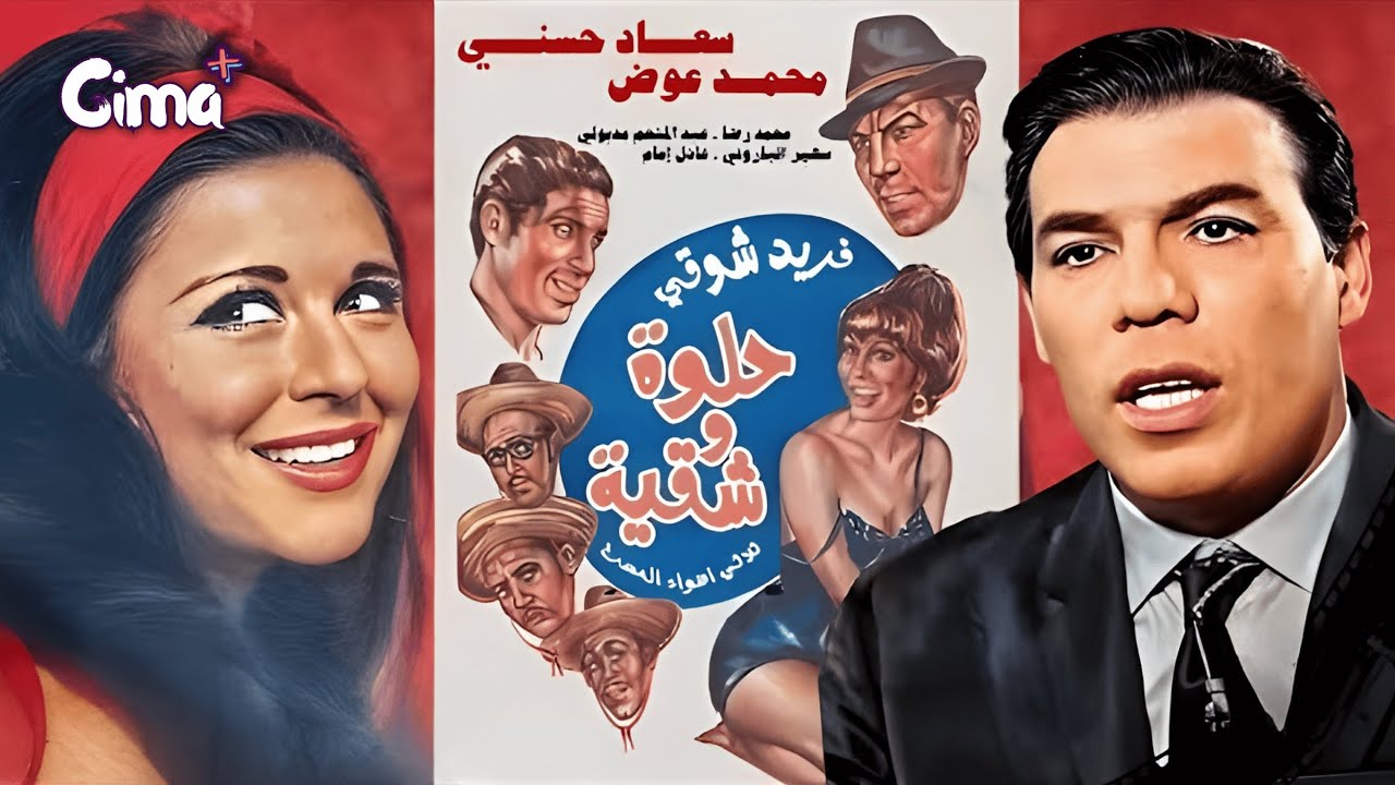 فيلم حلوة و شقية | بطولة : سعاد حسنى - عادل امام - محمد عوض - عبد المنعم مدبولى مع فريد شوقي