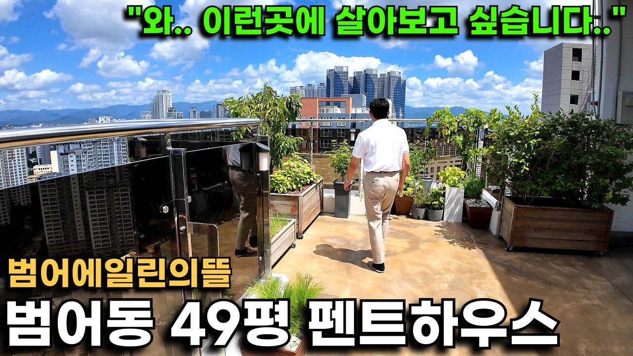 수성구 범어동 정말 귀한 펜트하우스, 