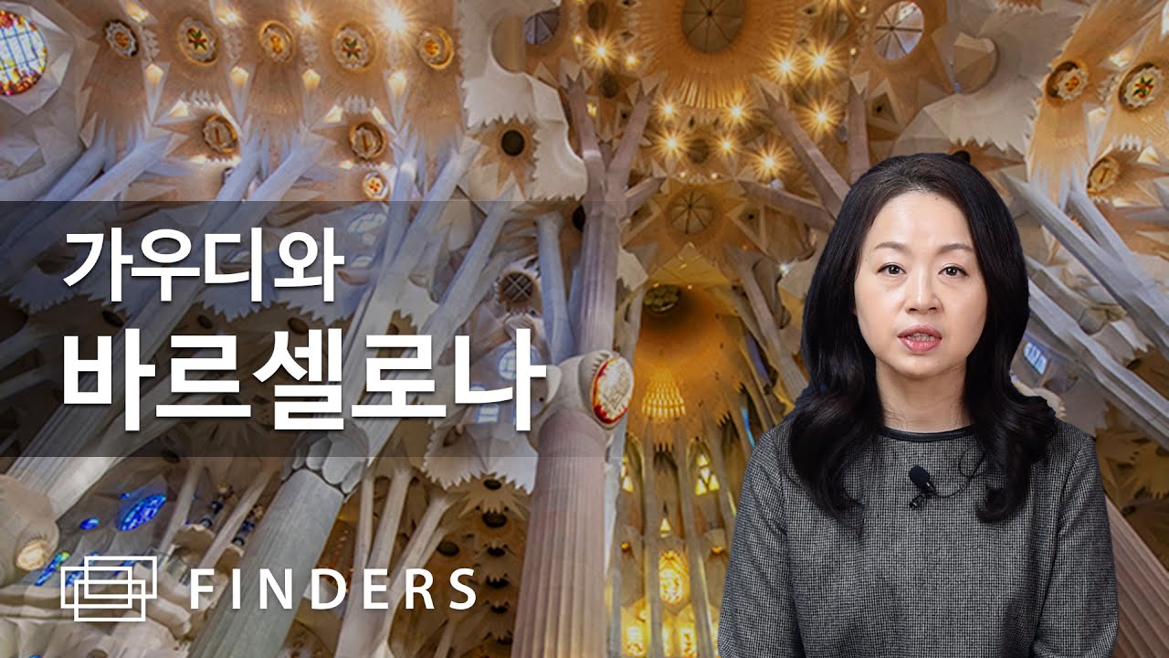 가우디가 꿈꾸는 도시 바르셀로나