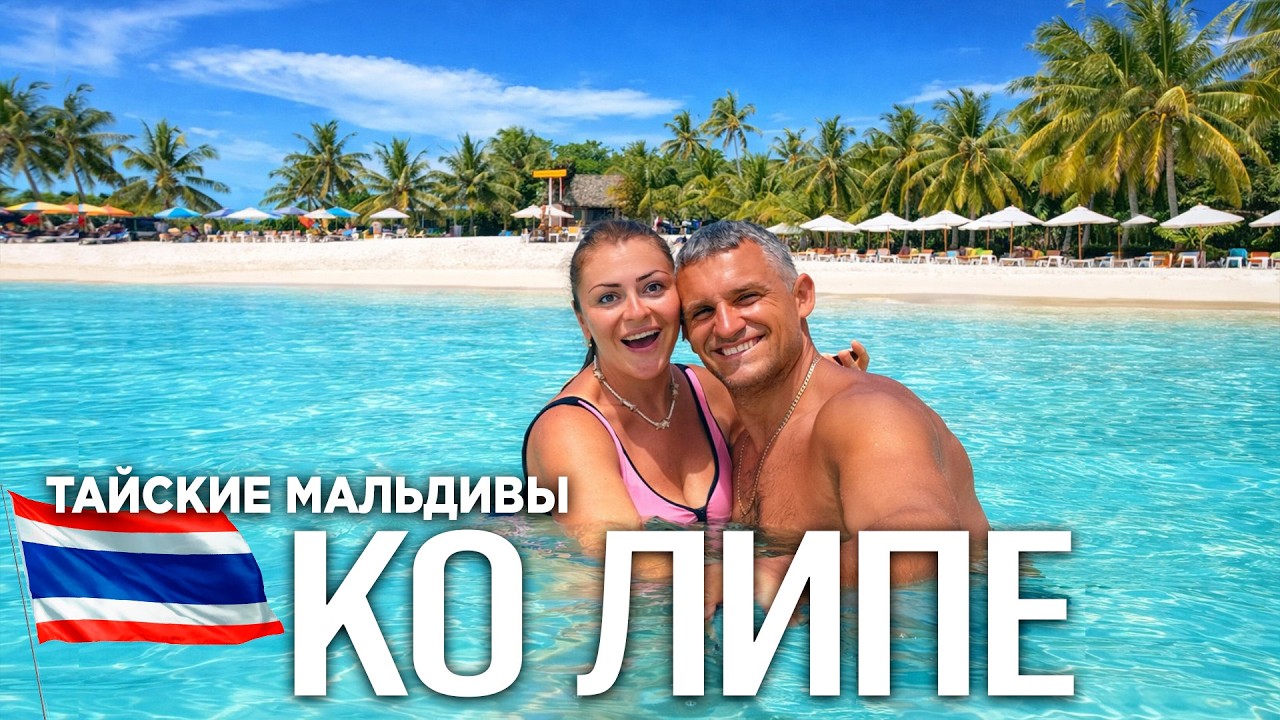 🌴ТАЙСКИЕ МАЛЬДИВЫ- ОСТРОВ КО ЛИПЕ! ТОП Курорт с Райскими пляжами! Полный Обзор -Цены, Еда, Жилье
