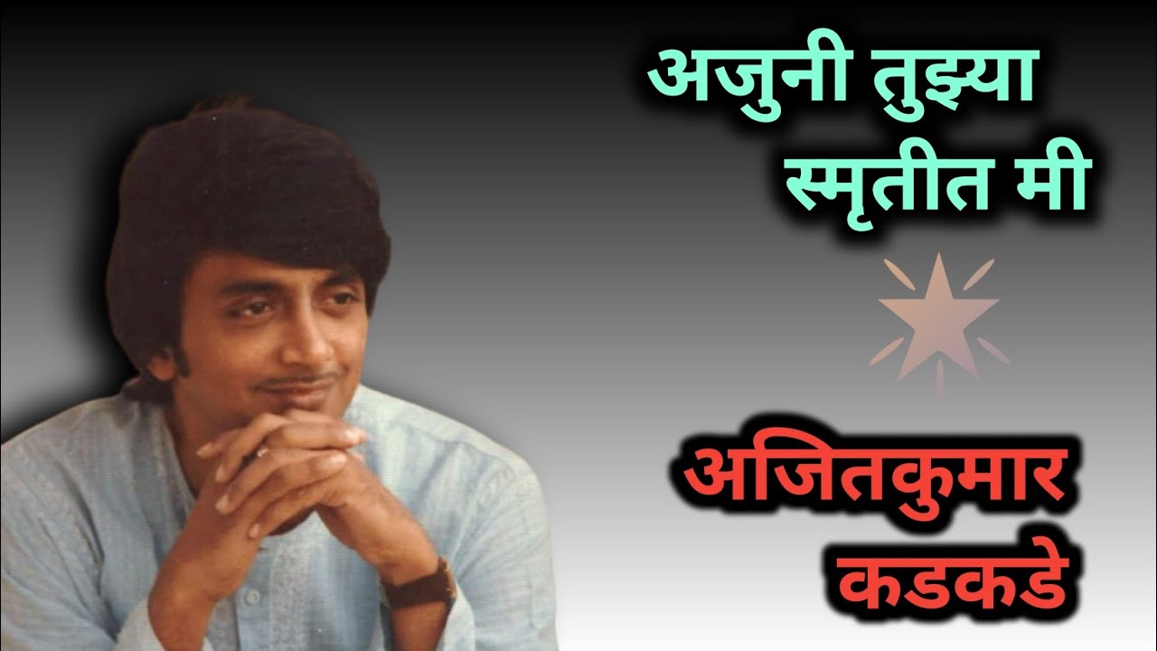 अजुनी तुझ्या स्मृतीत मी|अजित कडकडे|Ajit Kadkade old songs|best of ajit Kadkade