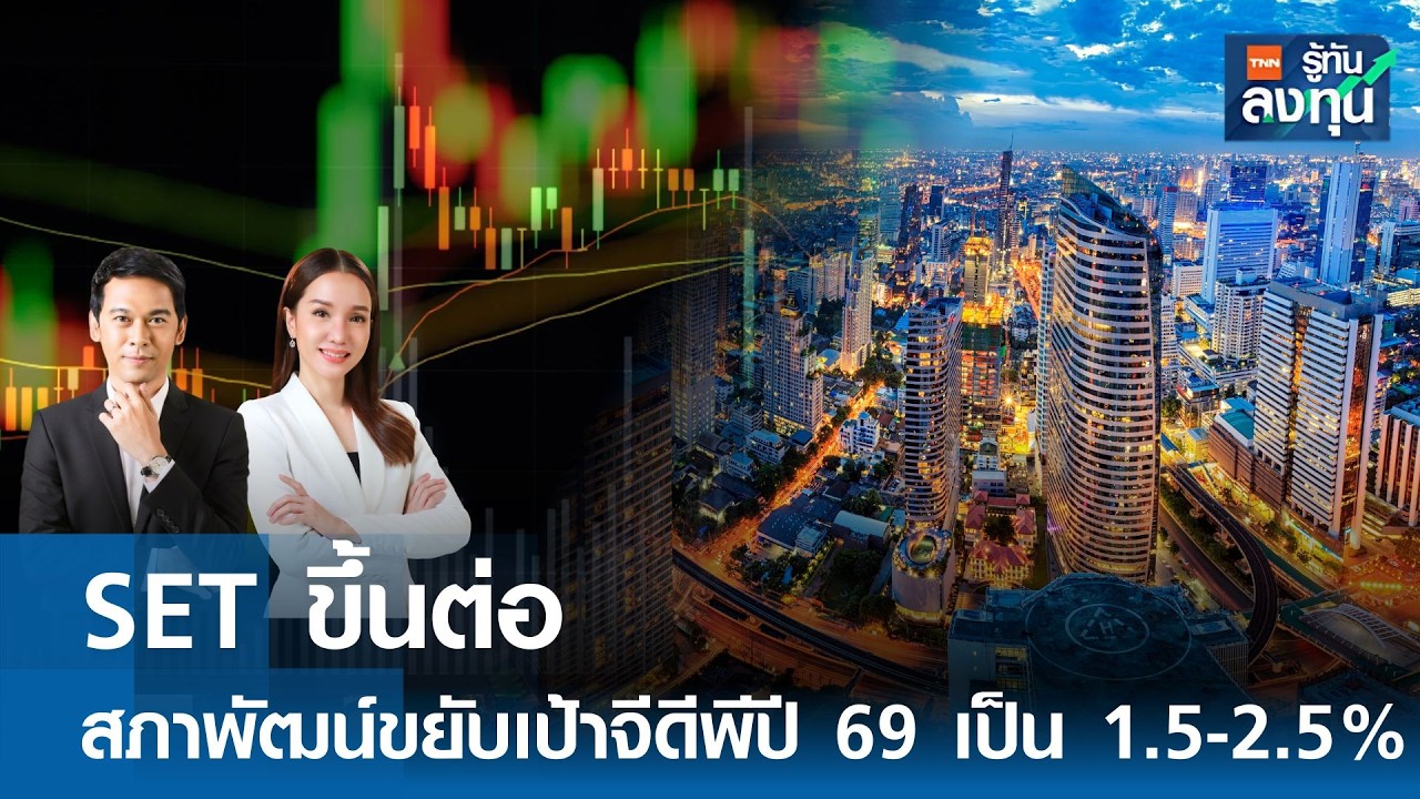 SET ขึ้นต่อสภาพัฒน์ขยับเป้า GDP ปี 69 เป็นร้อยละ 1.5-2.5 I TNN รู้ทันลงทุน 16-02-69