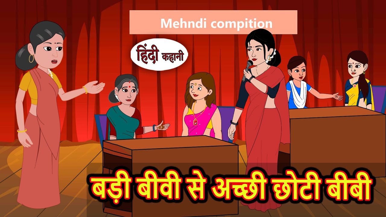 बड़ी बीवी से अच्छी छोटी बीबी | Bedtime Stories | Kahani | Hindi Fairy Tales | Stories in Hindi