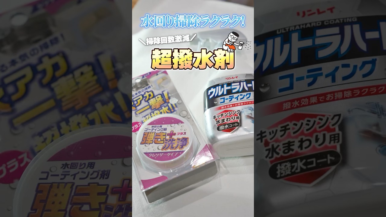 水回り革命！簡単DIYで掃除回数が激減！入居時に超撥水コーティングでシンクの汚れを防ごう！｜一人暮らし｜新生活｜賃貸DIY｜ホームセンターグッデイ 