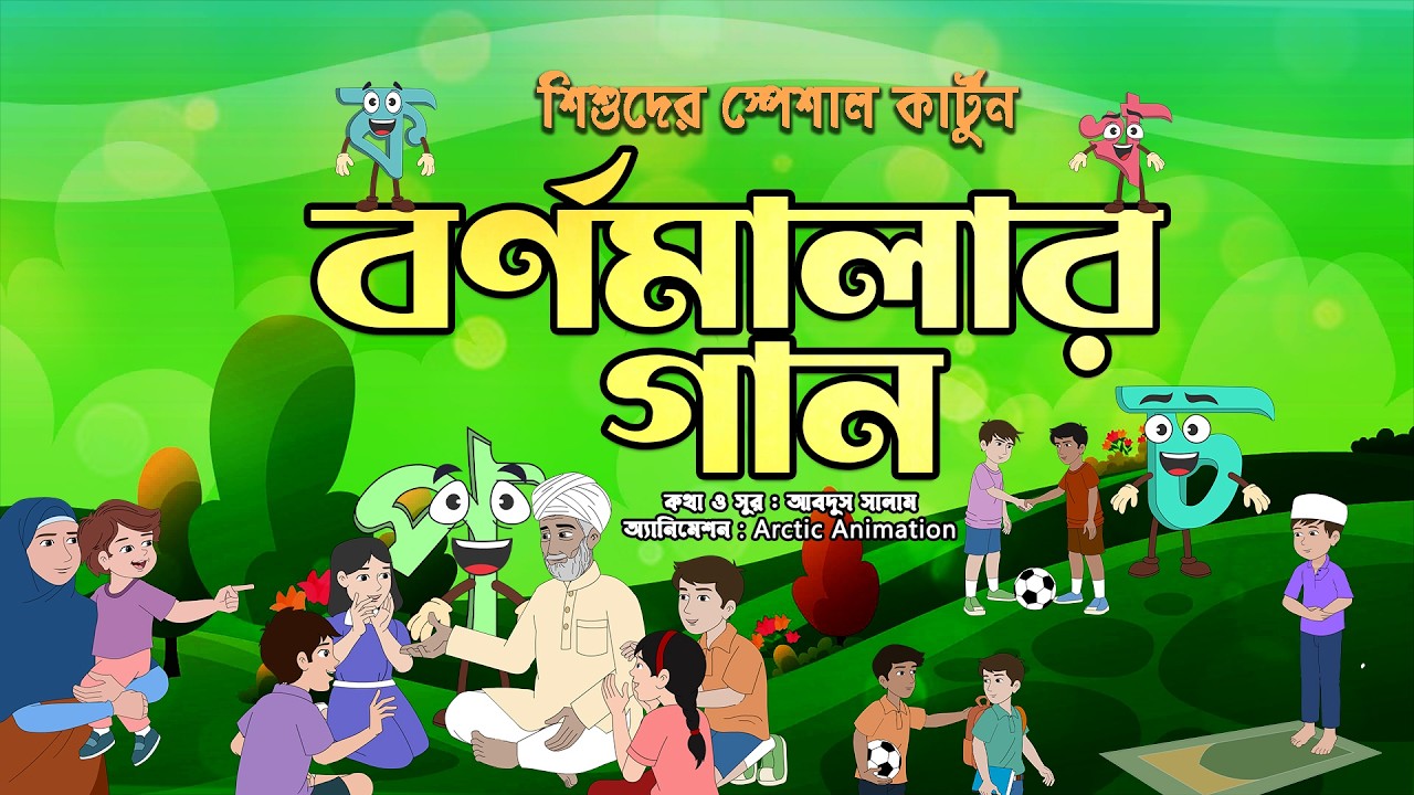 কার্টুন গানে বর্ণমালা শিক্ষা | বর্ণমালার গান | Bornomalar Gaan | Islamic Cartoon | Panvision
