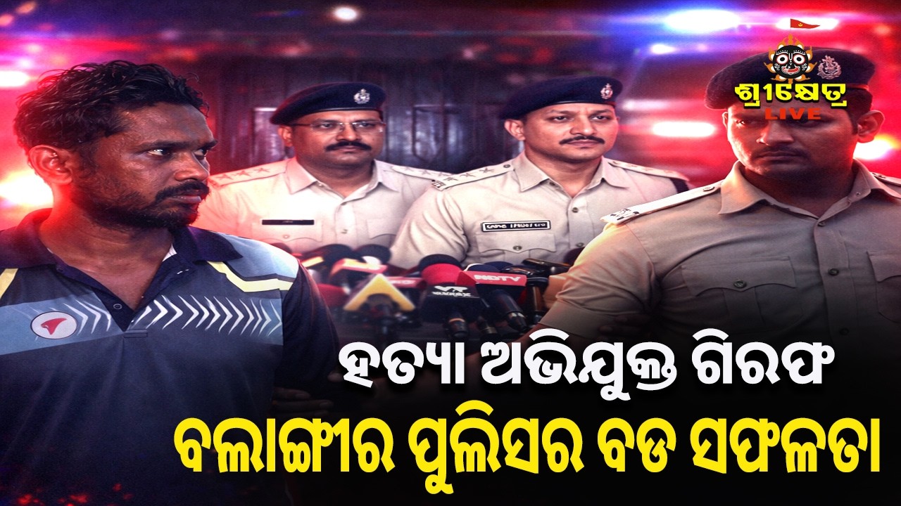 ହତ୍ୟା ଅଭିଯୁକ୍ତ ଗିରଫ |#srikhetralive 24/7