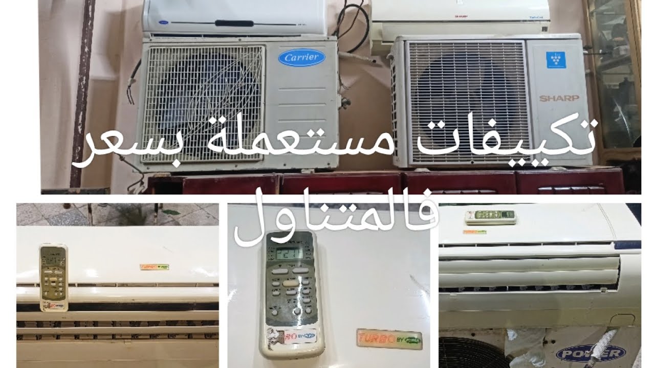 أفضل ماركات التكييفات المستعملة عندي بشوية فكة 😉😉 شارب وكارير  ١.٥ ويونيون اير ٣ حصان وباور ٣ حصان 