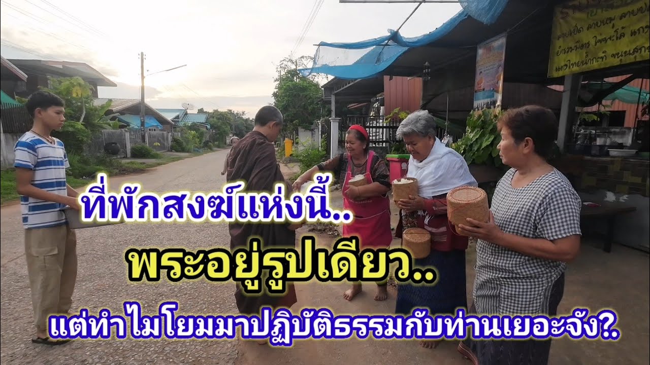 ที่พักสงฆ์แห่งนี้​ พระอยู่รูปเดียว​ ทำไมโยมมาปฏิบัติธรรมกับท่านเยอะจัง?. 