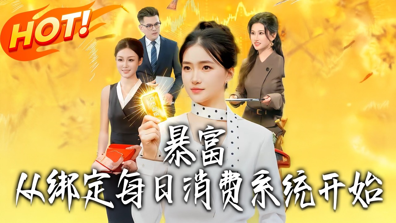 《暴富：從綁定每日消費系統開始》第1~98集【高清完结合集】丨#盛世短剧 #短剧 #古装  #逆袭 #搞笑 #系统 #修仙 #爱情 #甜宠 #drama #穿越 #重生#短劇