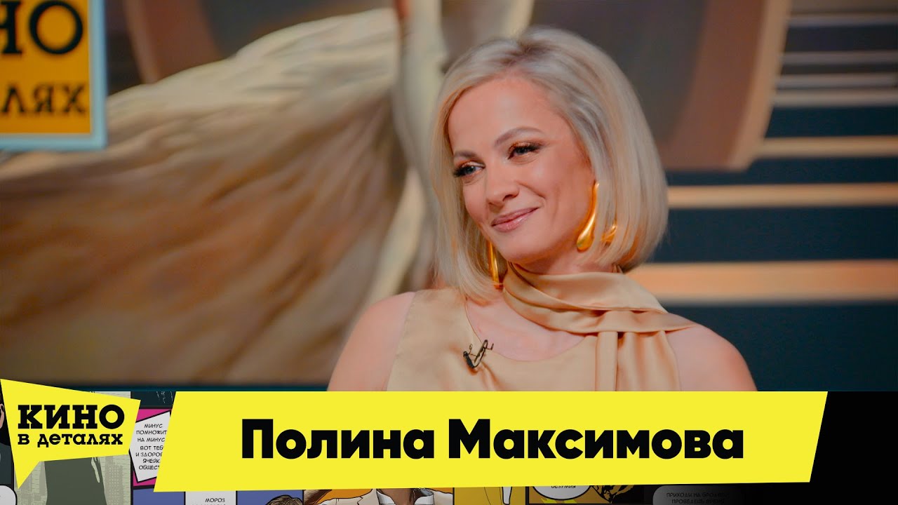 Полина Максимова | Кино в деталях 15.01.2026