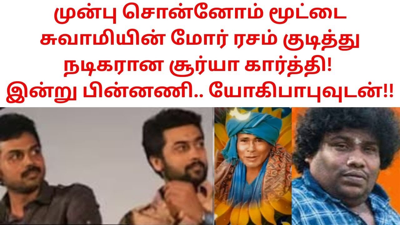 முன்பு சொன்னோம் மூட்டை சுவாமியின் மோர் ரசம் குடித்து நடிகரான சூர்யாகார்த்தி! பின்னணி.. யோகிபாபுவும்!