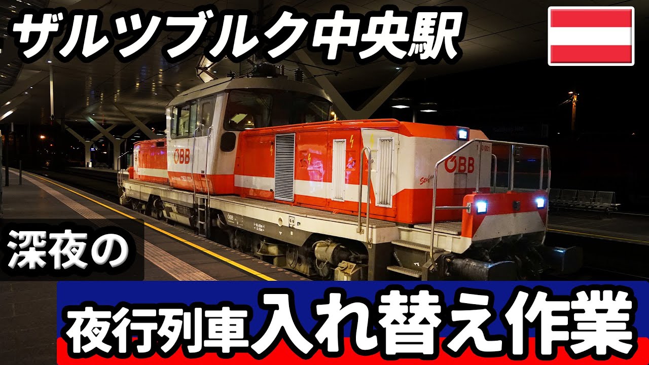 深夜の #夜行列車 入れ替え作業 #オーストリア、#ザルツブルク  中央駅