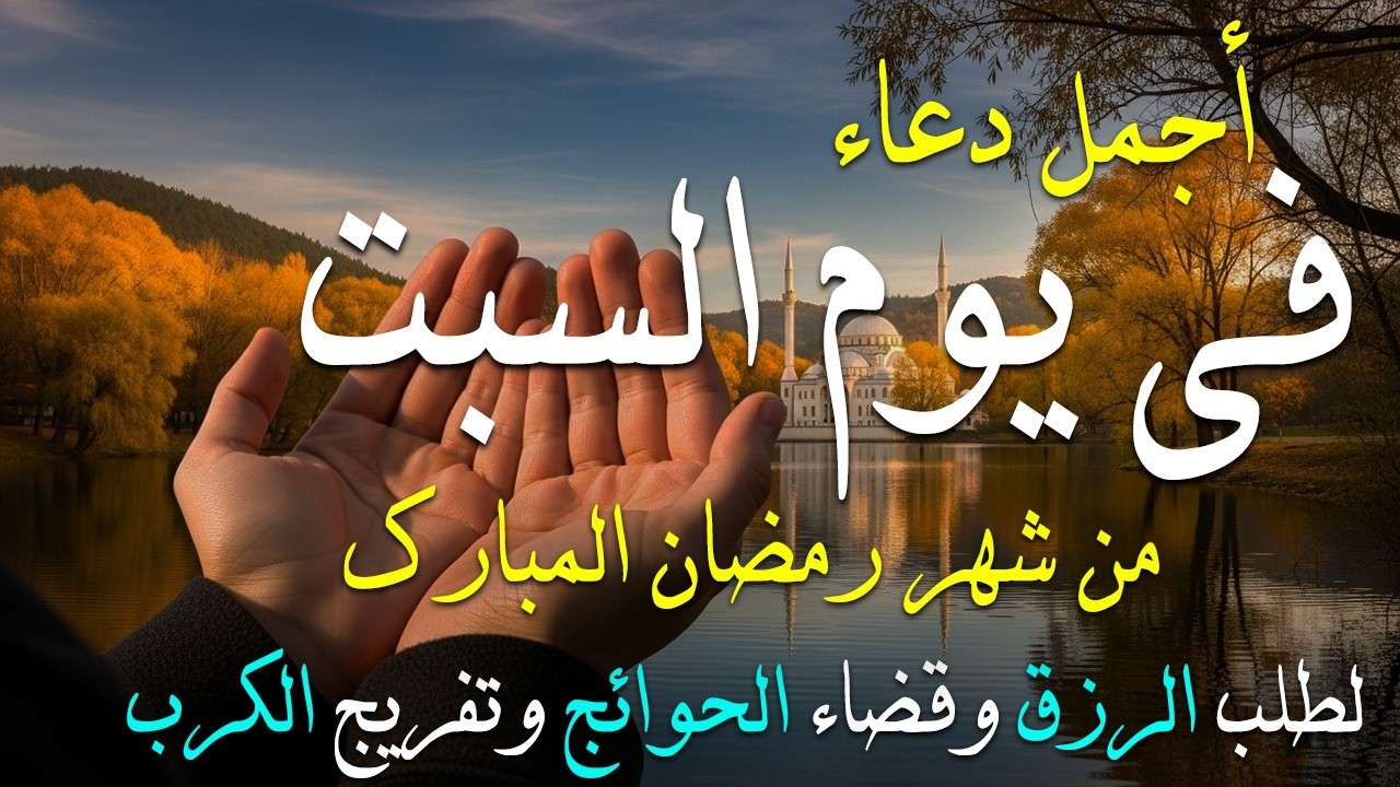 دعاء فى يوم الجمعة المستجاب دعاء في يوم 17 من شهر رمضان للرزق والشفاء العاجل وقضاء الحوائج 🤲(4k)