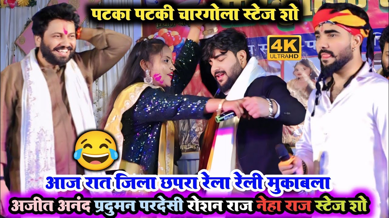 आज जिला छपरा ll अजीत आनंद प्रदुमन परदेसी नेहा राज रोशन राज का चारगोला पटका पटकी मुकाबला stage show 