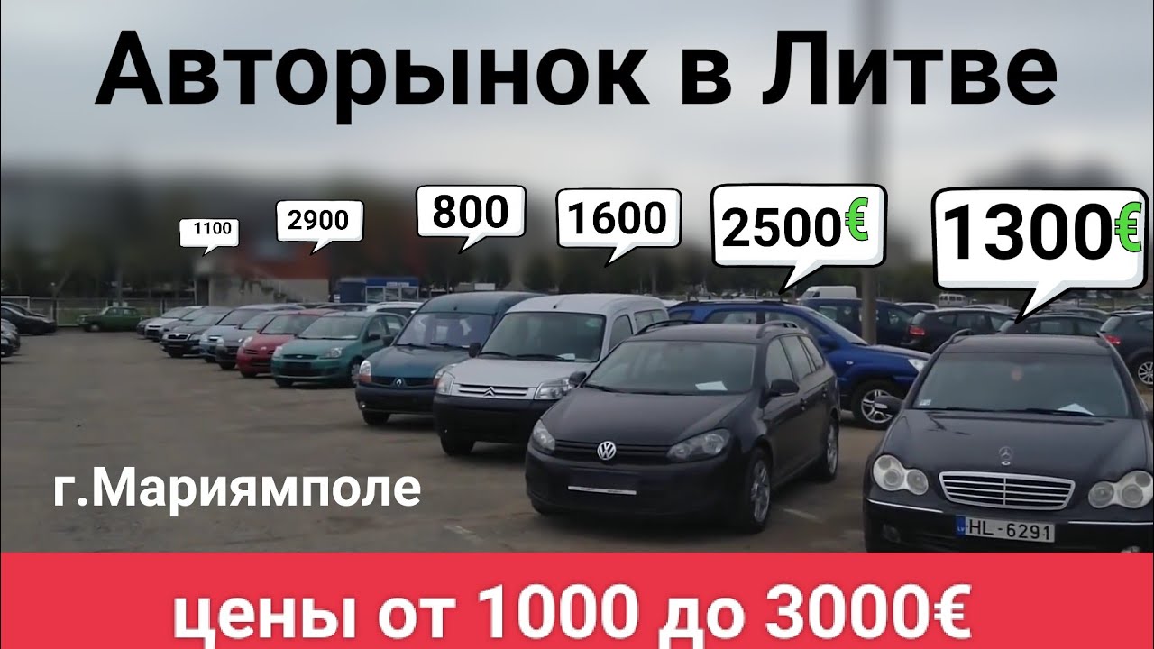 Цены от 1000 до 3000 на авто в Литве, Мариямполе