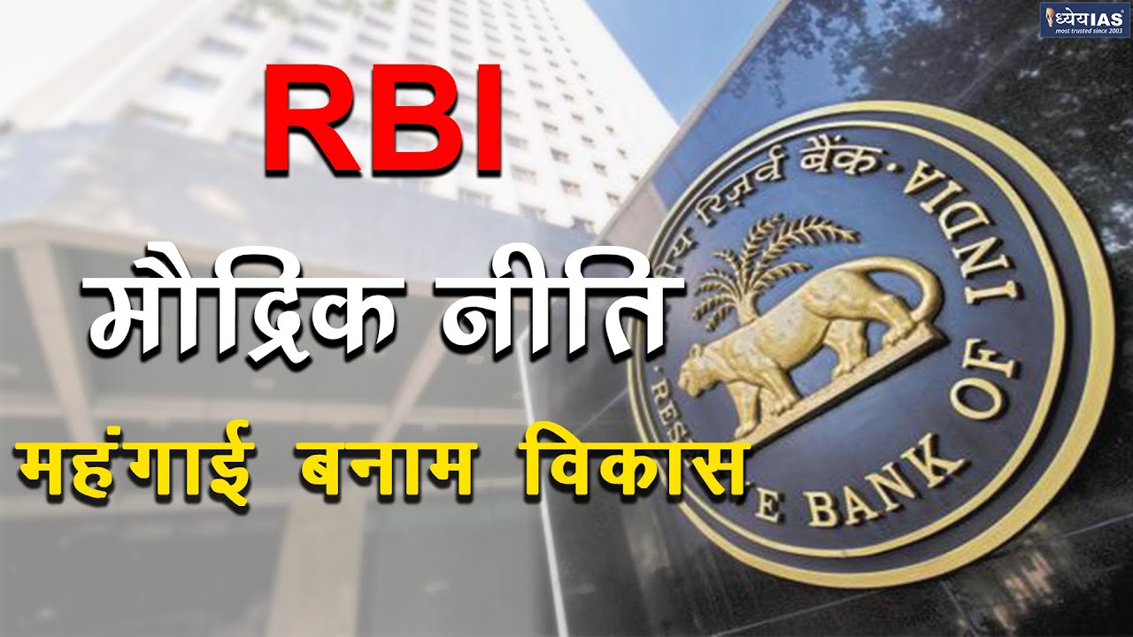 ARTHIK MUDDEY: RBI MONETARY POLICY: INFLATION Vs. DEVELOPMENT