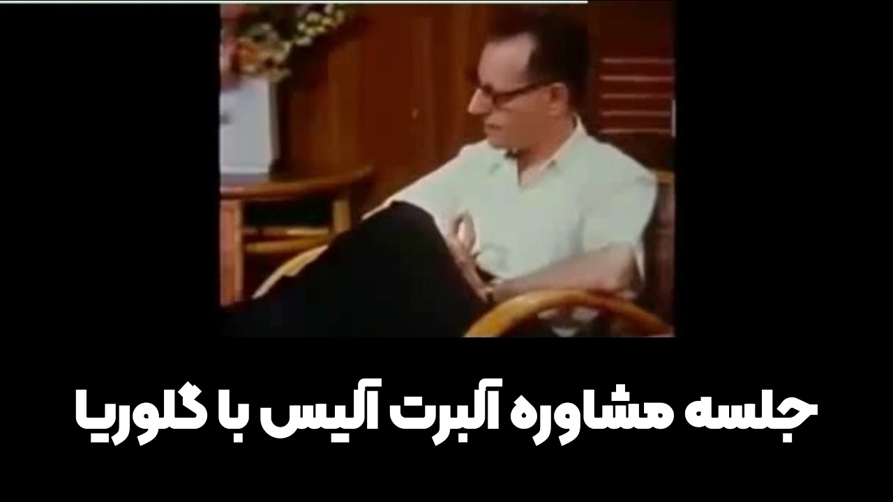 جلسه مشاوره آلبرت آلیس با گلوریا |قسمت اول از سه قسمت #روانشناسی #درمانگر