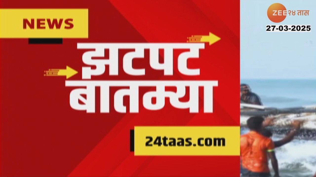 Zatpat Fast News | झटपट फास्ट बातम्या | 7.30 AM | 27th March 2025  | Zee 24 Taas | Marathi News