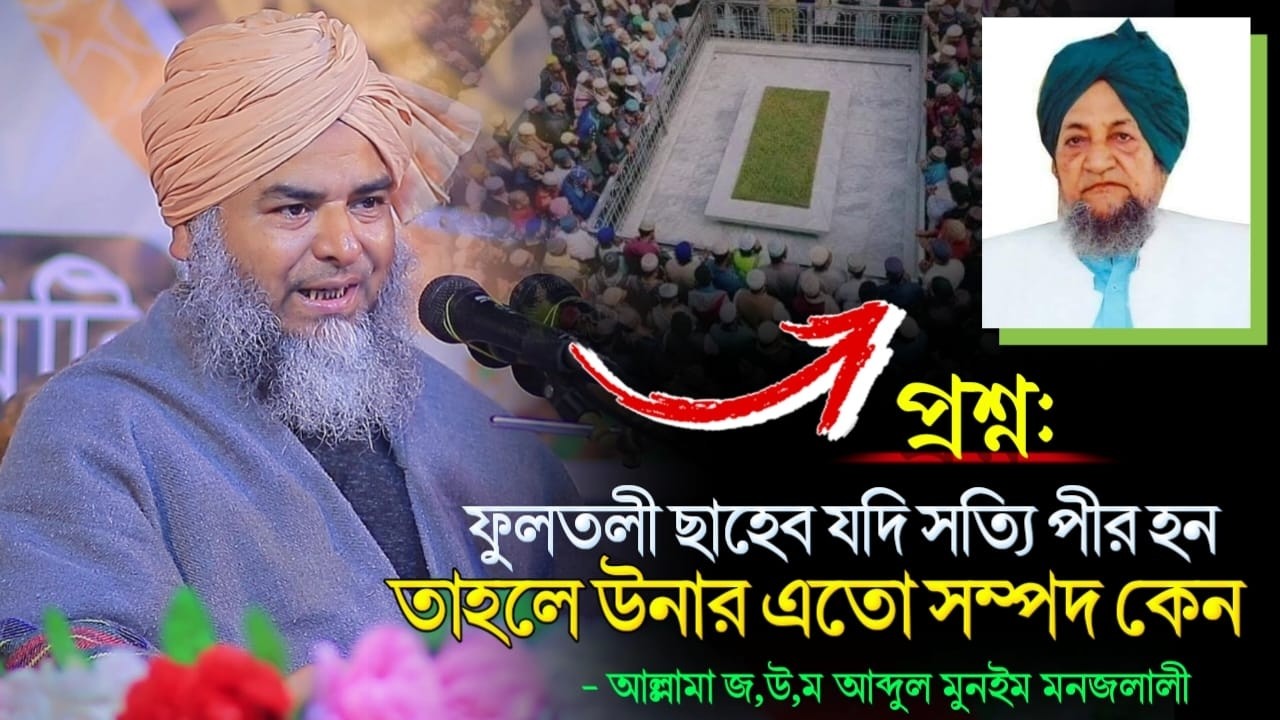 ফুলতলী ছাহেব যদি সত্যি পীর হতেন তাহলে উনার এতো সম্পদ কেন ⁉️ আল্লামা জ,উ,ম, আব্দুল মুনইম মনজলালী