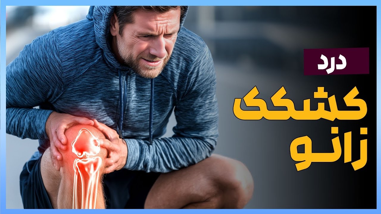 درمان و پیشگیری از عارضه کشکک زانو | نکات طلایی زانو درد و تمرینات اصلاحی