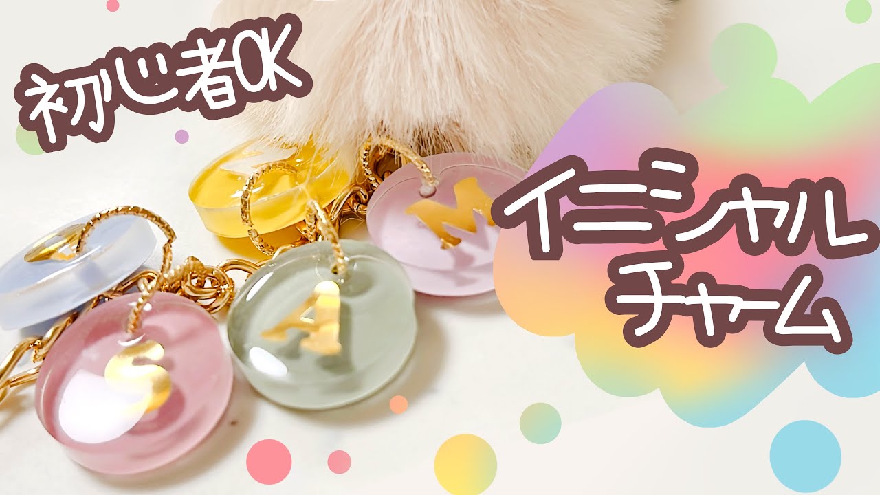 初心者OK！アルファベットとカラーで作るイニシャルバッグチャーム100均【自作推しグッズ】