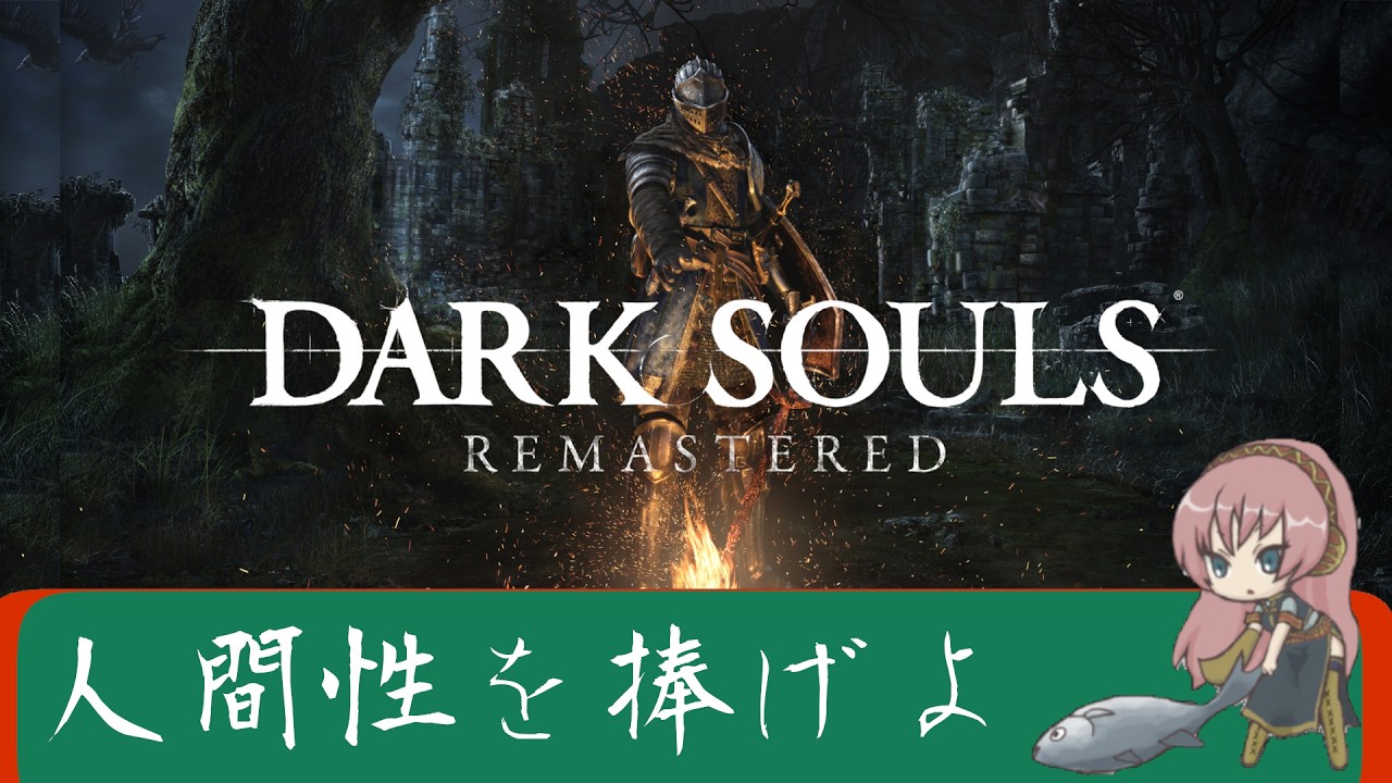 【ダークソウル　リマスター】人間性を捧げよ　#2