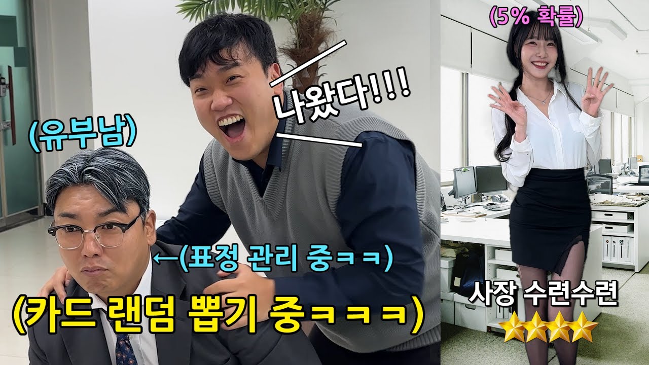 (3탄) 회사 컨셉 확률 극악의 랜덤뽑기 게임 만들어서 김동현 지갑 탈탈 털기ㅋㅋㅋ(feat.곽범,수련수련)