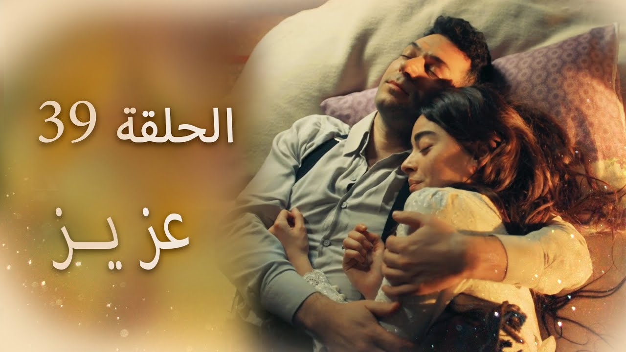 عزیز | الحلقة 39