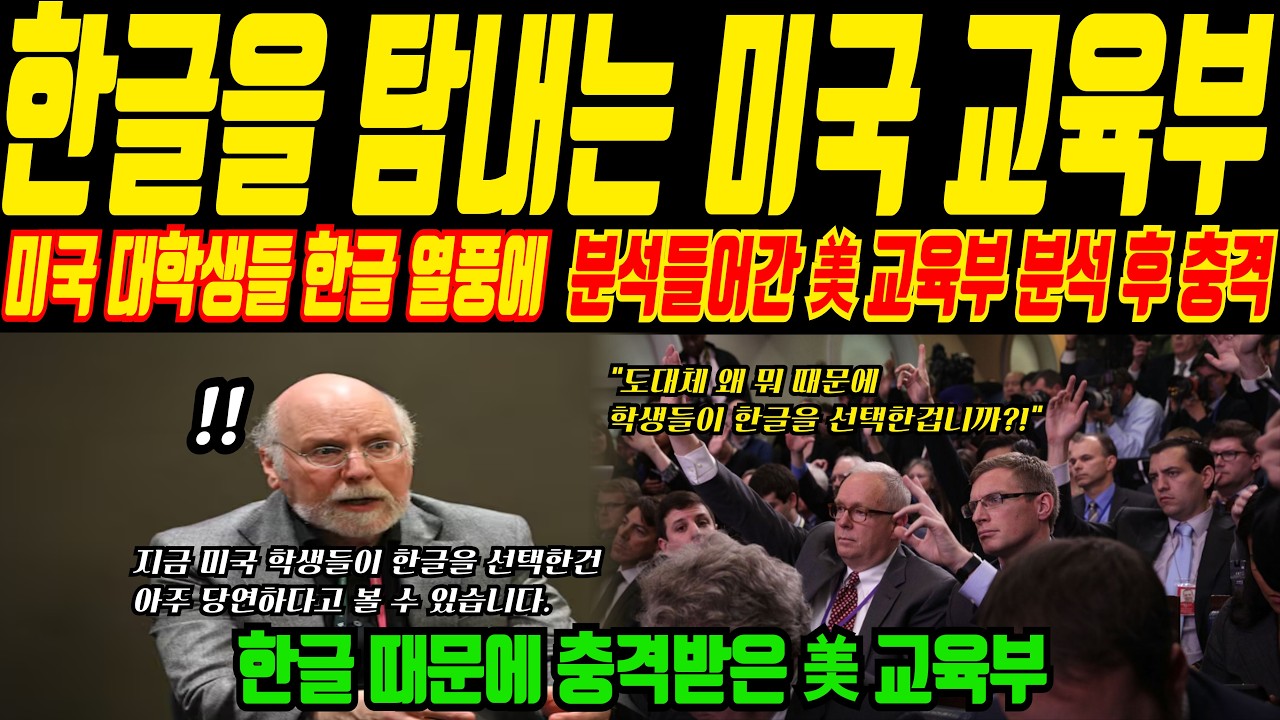 한글을 탐내는 미국 교육부, 미국 학생들한테도 한글 열풍! 한글이 열풍하는 이유를 듣고 세계 언어 학자들이 충격받고 경악한 이유ㅣ해외감동사연