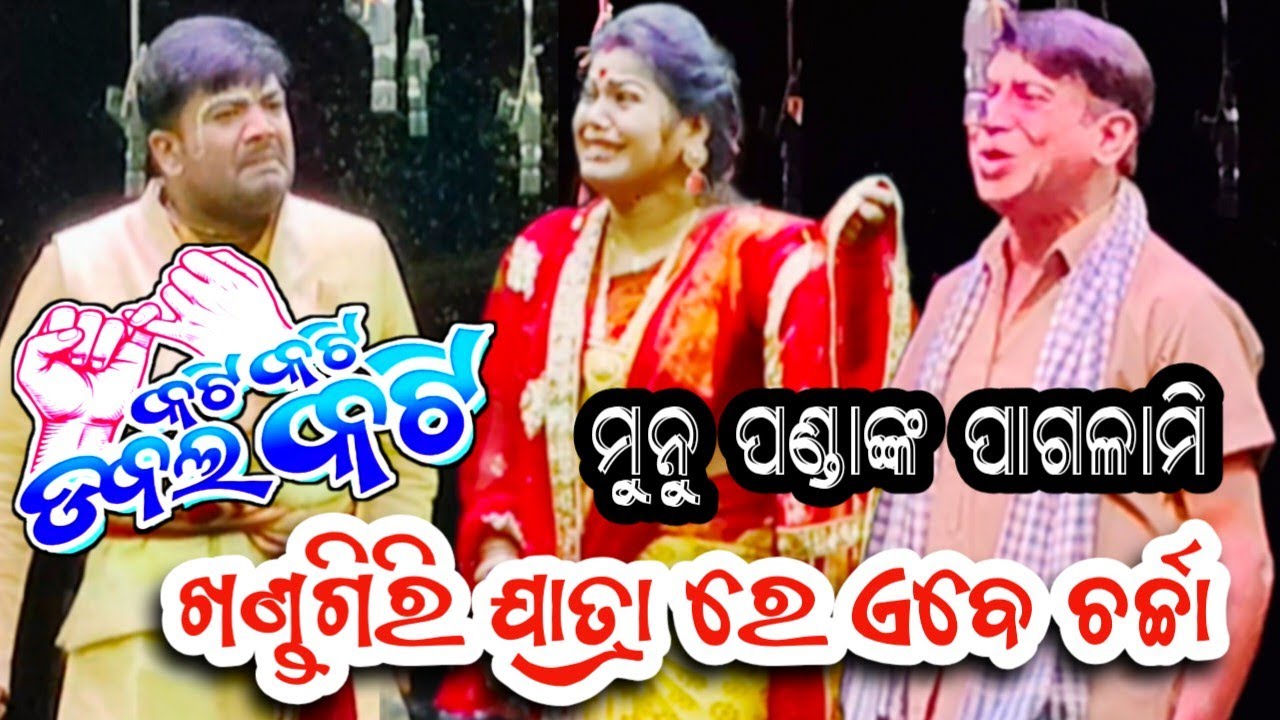 ଖଣ୍ଡଗିରିରେ ରେକର୍ଡ କରୁଛି ll କଟି କଟି ଡବଲ କଟି ll jatra rangamhal 
