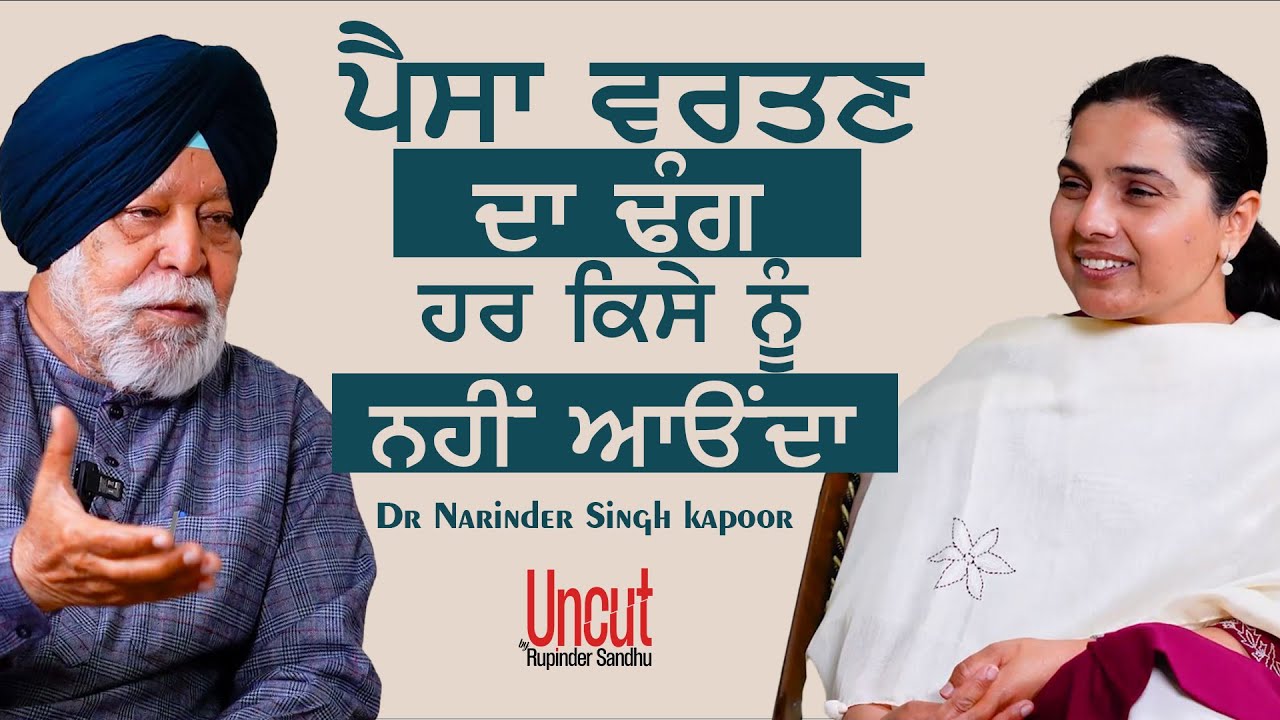 Dr. Narinder Singh Kapoor l EP-2 l ਪੈਸਾ ਵਰਤਣ ਦਾ ਢੰਗ ਹਰ ਕਿਸੇ ਨੂੰ ਨਹੀਂ ਆਉਂਦਾ l Rupinder  Sandhu