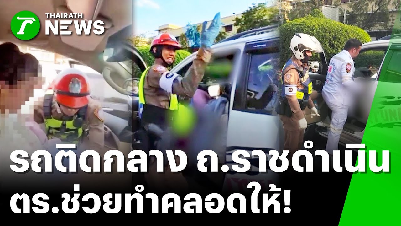 ตร.ช่วยแม่คลอดลูกฉุกเฉิน กลางถนนราชดำเนิน | 1 ก.พ. 69 | ข่าวเช้าหัวเขียว เสาร์-อาทิตย์