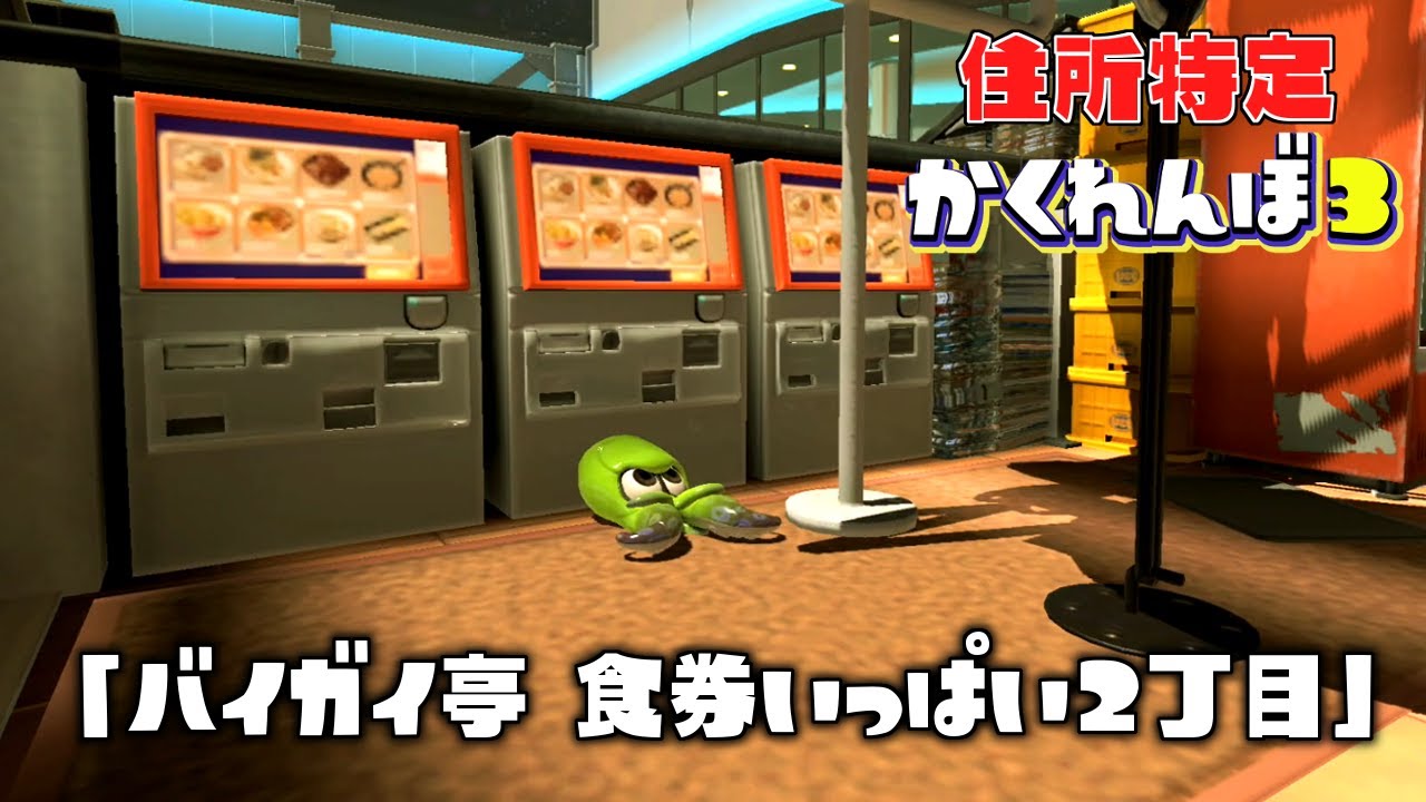 新ステで住所特定かくれんぼしたら誤配達多発したww【スプラトゥーン3かくれんぼ】