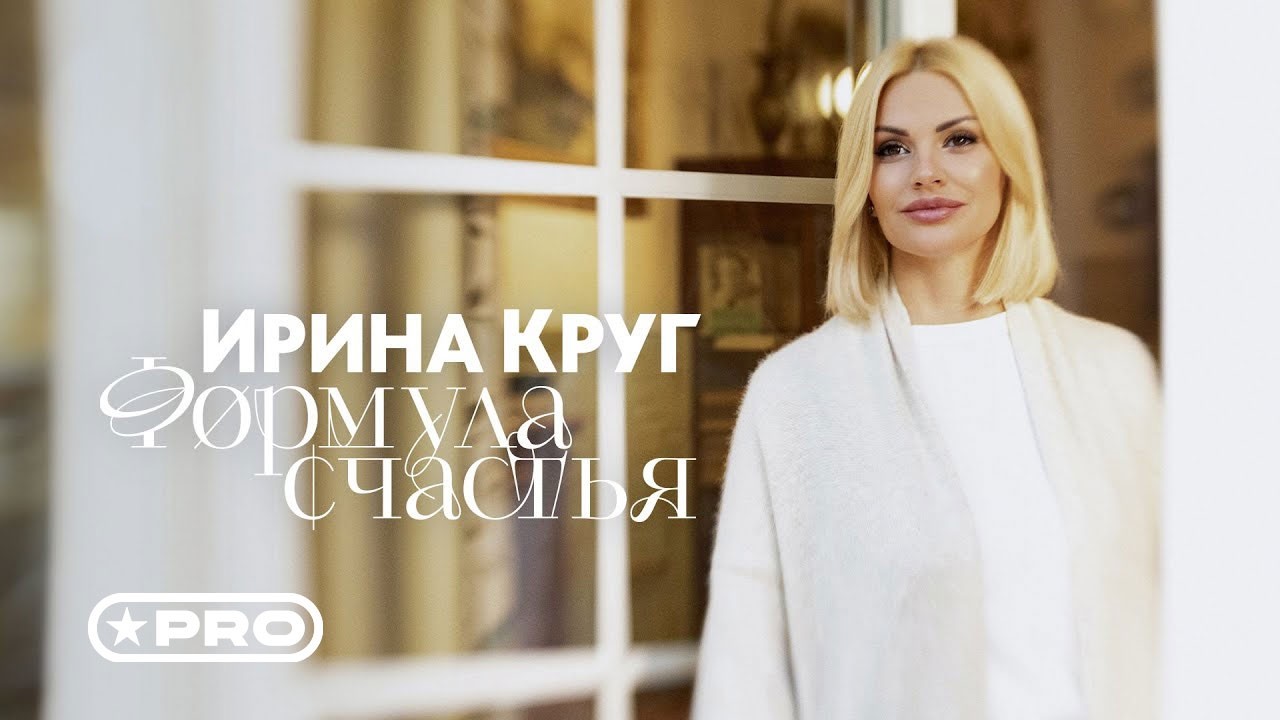 Ирина Круг - Формула счастья