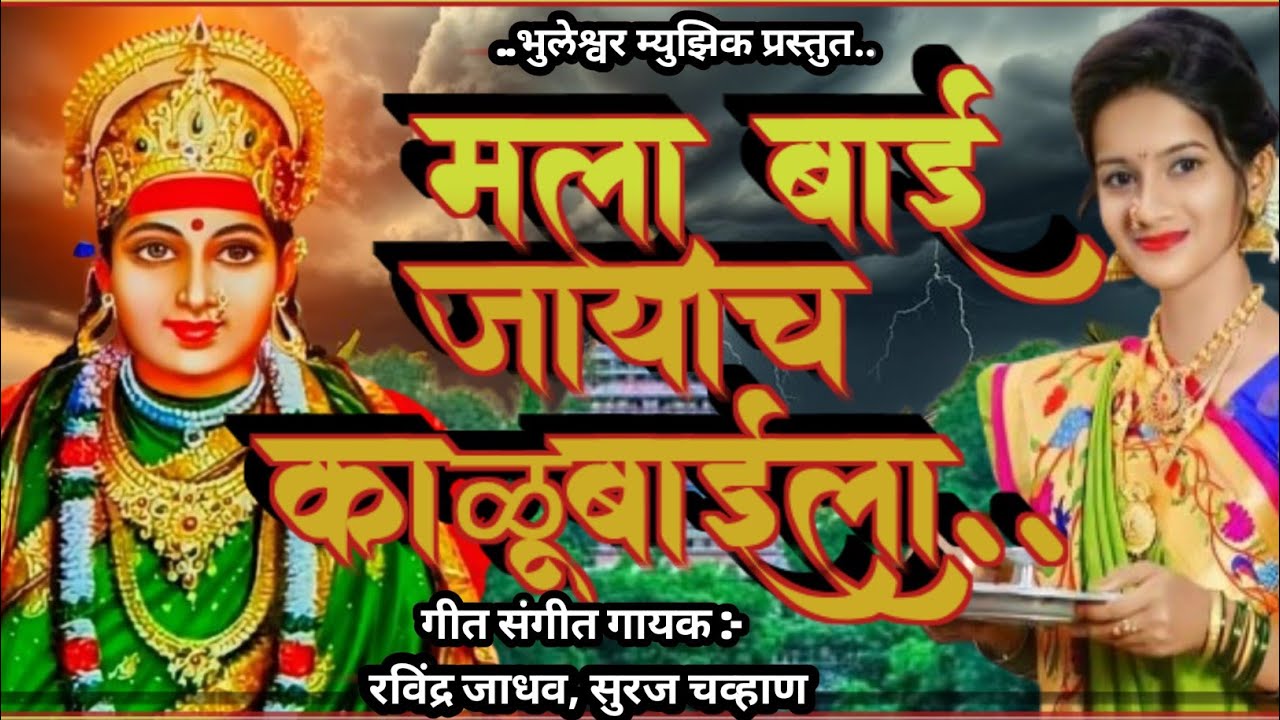 मला बाई जायाचं काळूबाईला.marathi bhakti song |marathi devi geet |jatra geet