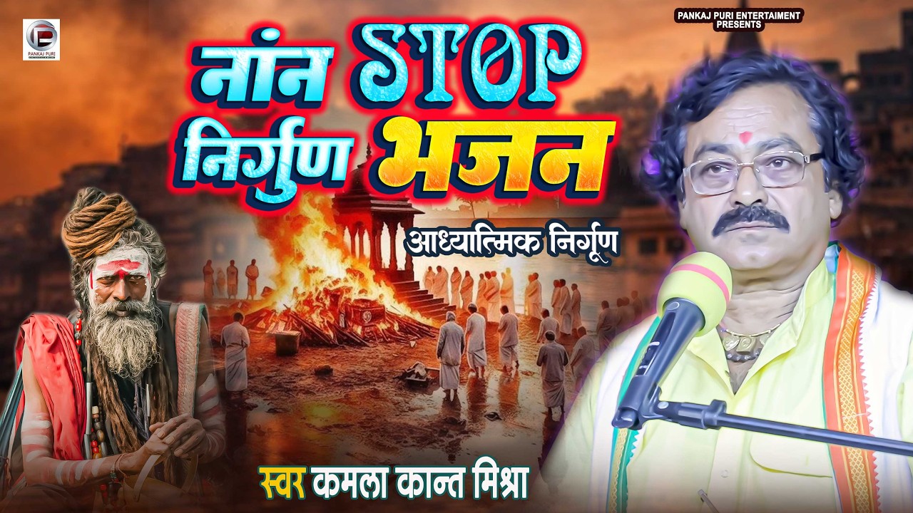 #खेसारी लाल यादव || के गुरु ब्यास #कमलाकांत मिश्रा का नॉनस्टॉप निर्गुण भजन |Bhojpuri Non Stop Nirgun