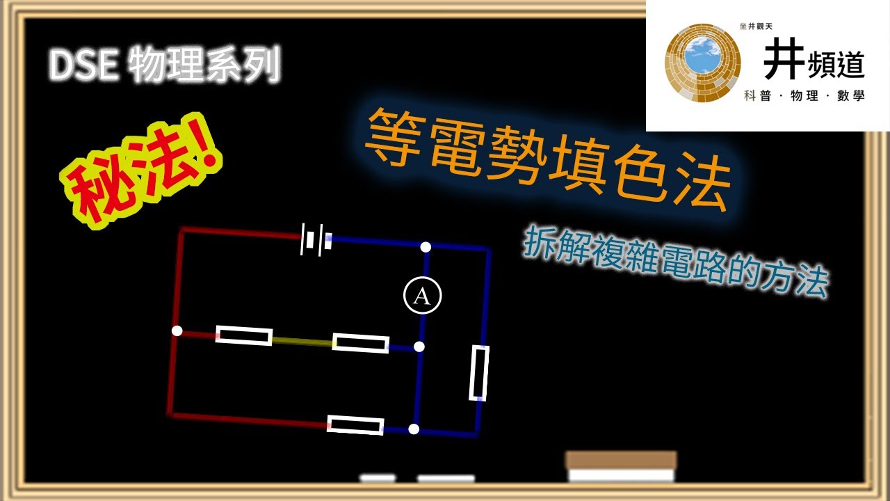 [DSE 物理] 解構複雜電路！等電勢填色法 Equipotential Coloring (中英字幕)