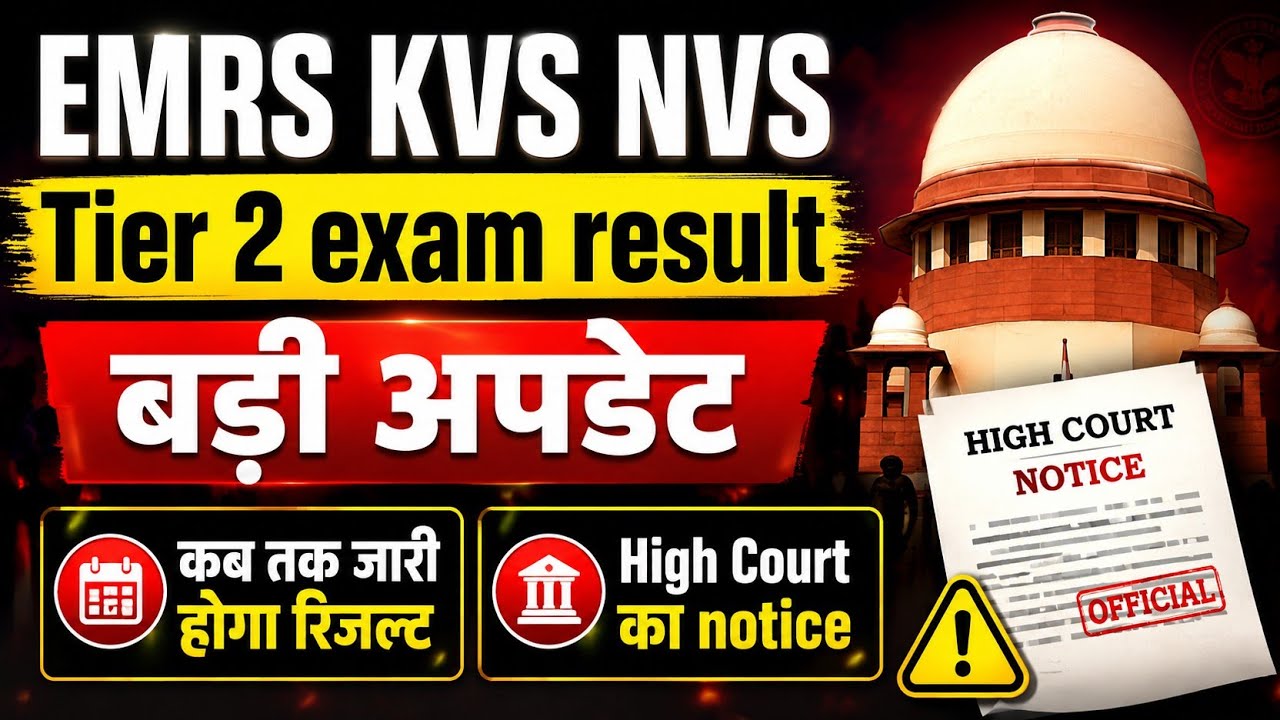 EMRS KVS NVS TIER-II RESULT UPDATE ❗ शिक्षा मंत्री और CBSE को High court की फटकार #emrs #kvs 