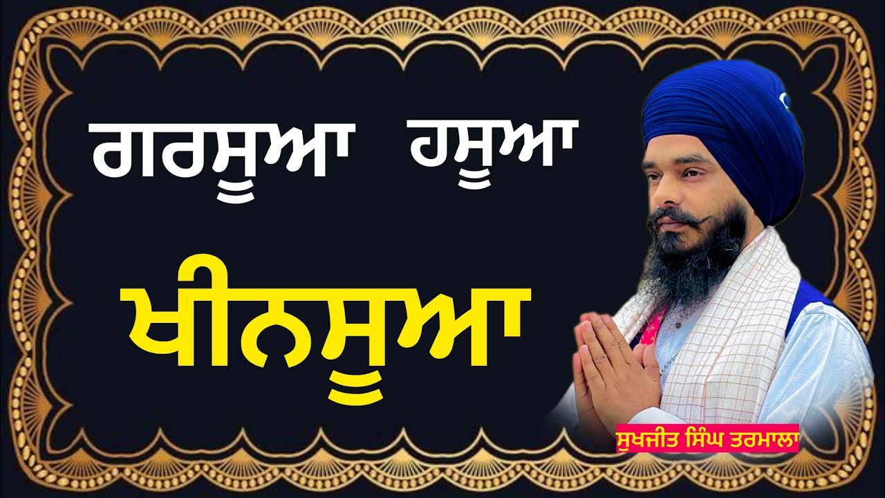 ਗੁਰਬਾਣੀ ਦੇ ਮਹਿੰਗੇ ਸਬਦ ਕਿਤੇ ਤੁਸੀਂ ਤਾਂ ਨਹੀਂ ਗਲਤ ਪੜਦੇ - ਸਿੱਖੋ ਬਹੁਤ ਅਸਾਨ ਤਰੀਕੇ ਨਾਲ- ਸੁਖਜੀਤ ਸਿੰਘ ਤਰਮਾਲਾ 