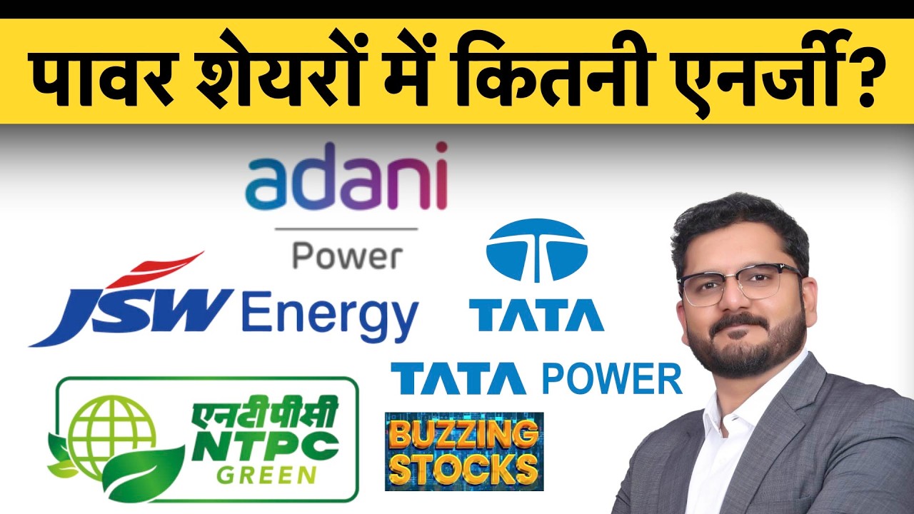IOC, HPCL, BPCL, NTPC Green, Adani Power, JSW Energy, Tata Power, CESC, Airtel शेयर में क्या करें?